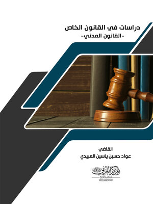 cover image of دراسات في القانون الخاص